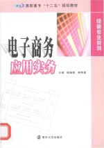 高职高专“十二五”规划教材  经管专业系列  电子商务应用实务