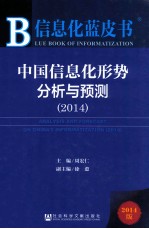 中国信息化形势分析与预测  2014  2014版