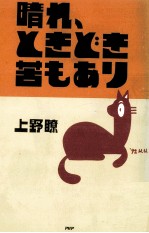 晴れ、ときどき苦もあり