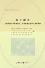 为了明天  上海市青少年事务社会工作者赴港交流学习成果精编