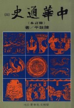 中华通史  修订本  第4册  第4篇  中古史  上  隋唐五代史前编