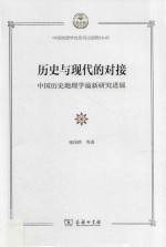 历史与现代的对接  中国历史地理学最新研究进展