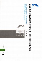 企业内部控制双系统构建研究  基于事理学的阐释与应用