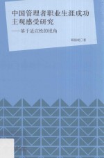 中国管理者职业生涯成功主观感受研究  基于适应性的视角