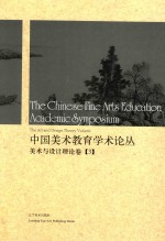 中国美术教育学术论丛  美术与设计理论卷  3 ＝ The Chinese fine arts education academic symposium the art and design theo