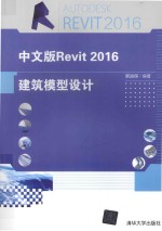 Revit2016建筑模型设计  中文版