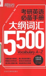 考研英语必备手册  大纲词汇5500