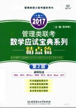 2017管理类联考数学应试宝典系列  精点篇  第2版