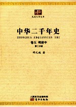 中华二千年史  卷5  明清中  第2分册