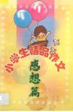 小学生精品作文  感想篇