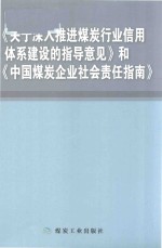 《关于深入推进煤炭行业信用体系建设的指导意见》和《中国煤炭企业社会责任指南》