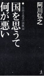 国を思うて何が悪い