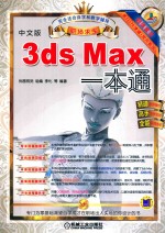 3ds Max一本通  中文版