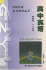 中学英语重点难点基点  第1册  高中一年一期部分、高中一年二期部分