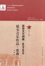 延安文艺档案  延安音乐  第16册  延安音乐作品  歌曲  1