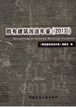 既有建筑改造年鉴  2013