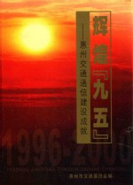 辉煌“九五”  惠州交通通信建设成就  1996-2000