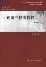 21世纪民商法学系列教材  知识产权法教程  第5版