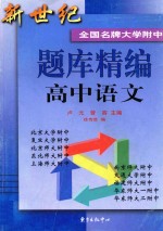 新世纪全国名牌大学附中题库精编  高中语文