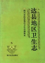 达县地区卫生志  1911-1985