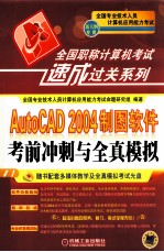 AutoCAD 2004制图软件考前冲刺与全真模拟  新大纲专用