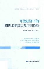 开放经济下的物价水平决定及中国检验