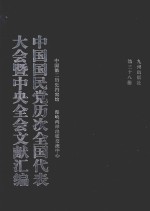 中国国民党历次全国代表大会暨中央全会文献汇编  第38册