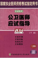 2014国家执业医师资格考试用书  公卫医师应试指导  下