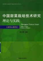 中国甜菜栽培技术研究理论与实践  2010-2015