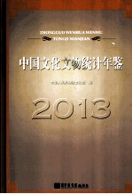 中国文化文物统计年鉴  2013