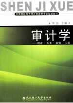 《审计学》理论·实务·案例·习题