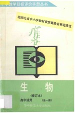 生物高中适用  全1册