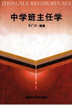 中学班主任学