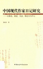 中国现代作家日记研究  以鲁迅、胡适、吴宓、郁达夫为中心