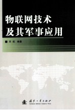 物联网技术及其军事应用