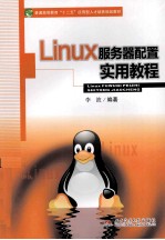 Linux服务器配置实用教程
