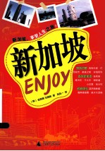 Enjoy系列丛书  新加坡ENJOY