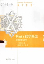 KLEIN数学讲座