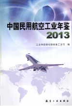 中国民用航空工业年鉴  2013