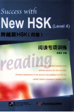 跨越新HSK  四级  阅读专项训练