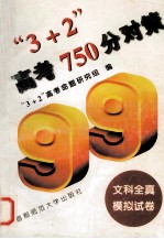 “3+2”高考750分对策  文科全真模拟试卷