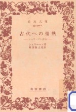 古代への情熱:シュリーマン自伝