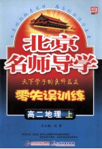 北京名师导学  零失误训练  高二地理  上