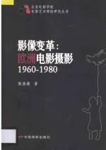 影像变革  欧洲电影摄影1960-1980