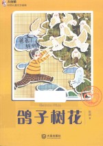 大白鲸幻想儿童文学读库  鸽子树花