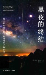 黑夜的终结  灯火辉煌的年代  找回对星空的感动