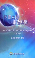 聆听大师  走近科学  澳门科技大学“科技大师讲座”院士讲演录  第2辑