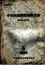 中文内部科技资料目录  1964年  第6期