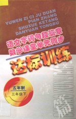 语文字词句段篇章  数学课堂单元同步达标训练  五年制  第6册