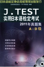 J.TEST 2011年真题集  A-D级